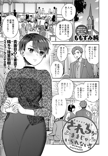 【エロ漫画】 されるがままじゃいられない！！  ももずみ純