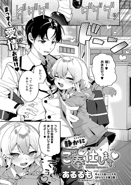 【エロ漫画】 静かにご奉仕します  あるるも