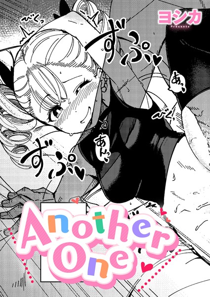 【エロ漫画】 Another One  ヨシカ