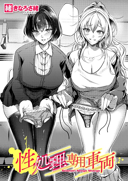 【エロ漫画】 性処理専用車両  緒きなろさ緒