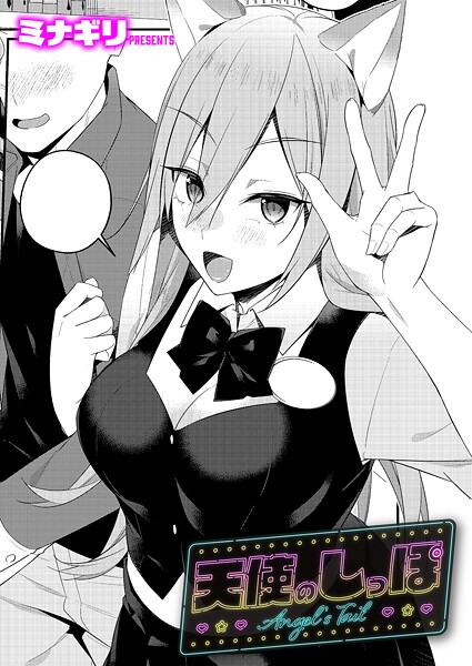 【エロ漫画】 天使のしっぽ  ミナギリ