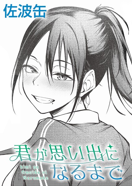 【エロ漫画】 君が思い出になるまで  佐波缶