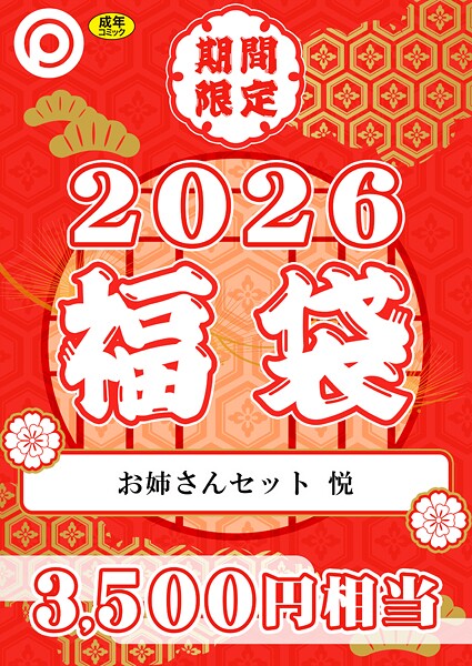 【エロ漫画】 プレステージ出版 福袋2026 お姉さんセット 悦【18禁】  プレステージ出版