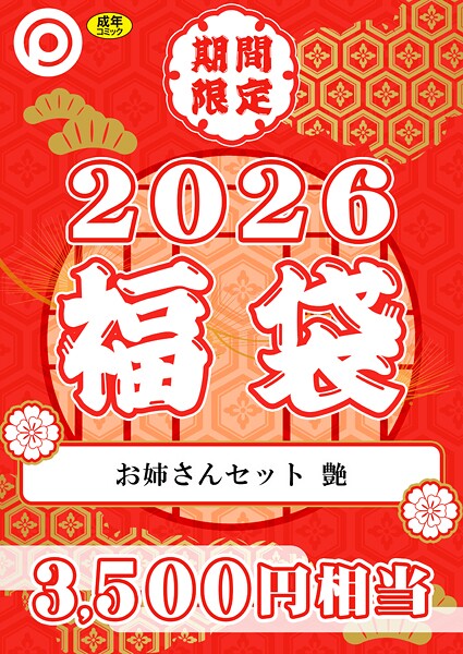 【エロ漫画】 プレステージ出版 福袋2026 お姉さんセット 艶【18禁】  プレステージ出版