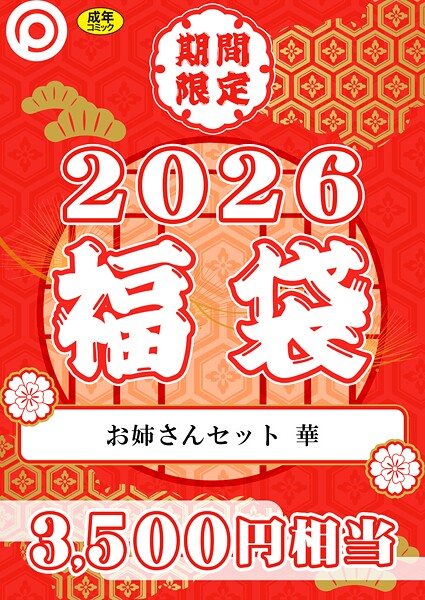 【エロ漫画】 プレステージ出版 福袋2026 お姉さんセット 華【18禁】  プレステージ出版