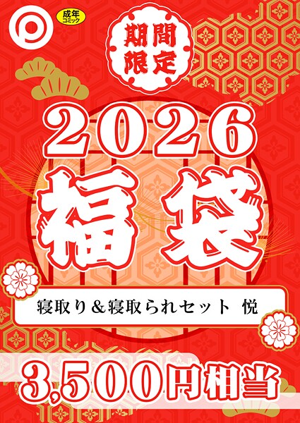 【エロ漫画】 プレステージ出版 福袋2026 寝取り＆寝取られセット 悦【18禁】  プレステージ出版