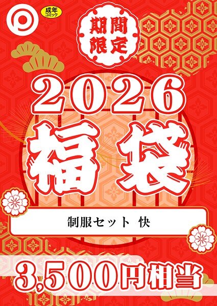 【エロ漫画】 プレステージ出版 福袋2026 制服セット 快【18禁】  プレステージ出版