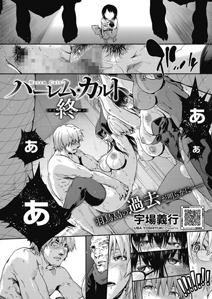 【エロ漫画】 ハーレム・カルト 16:終  宇場義行