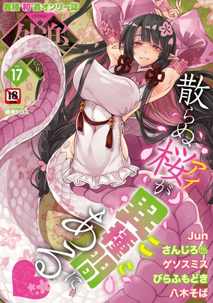 【エロ漫画】 COMIC外楽 Vol.017  健康クロス Jun さんじろ ゲソスミス 八木そば ぴらふもどき