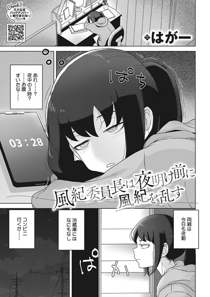 【エロ漫画】 風紀委員長は夜明け前に風紀を乱す  はがー