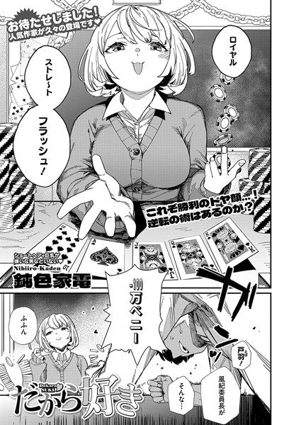 【エロ漫画】 だから好き  鈍色家電