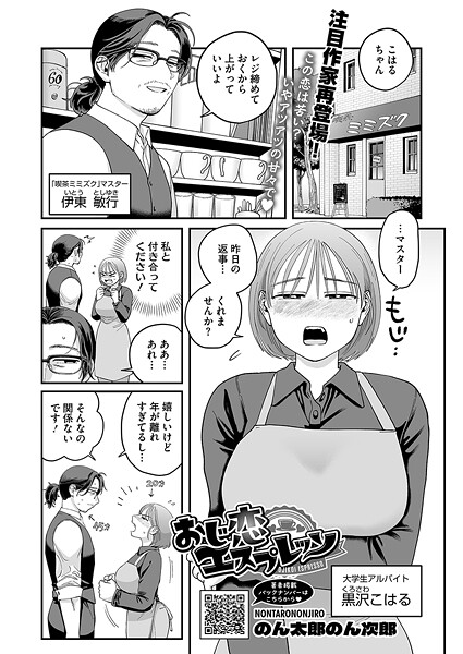 【エロ漫画】 おじ恋エスプレッソ  のん太郎のん次郎