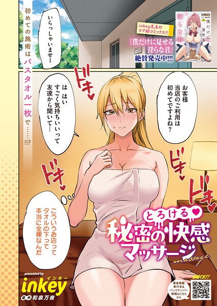 【エロ漫画】 とろける 秘密の快感マッサージ  inkey 和泉万夜