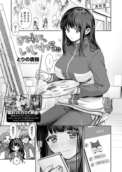 【エロ漫画】 きみに、いじわる。  とりの唐揚