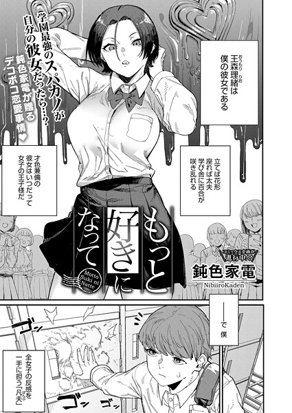 【エロ漫画】 もっと好きになって  鈍色家電