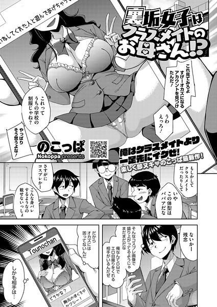 【エロ漫画】 裏垢女子はクラスメイトのお母さん！？  のこっぱ