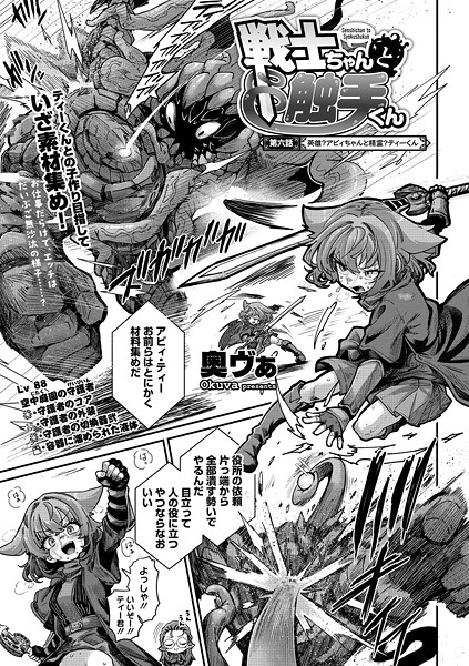 【エロ漫画】 戦士ちゃんと触手くん 第六話  奥ヴぁ