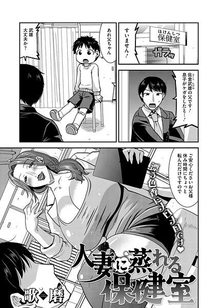 【エロ漫画】 人妻に蒸れる保健室  歌麿