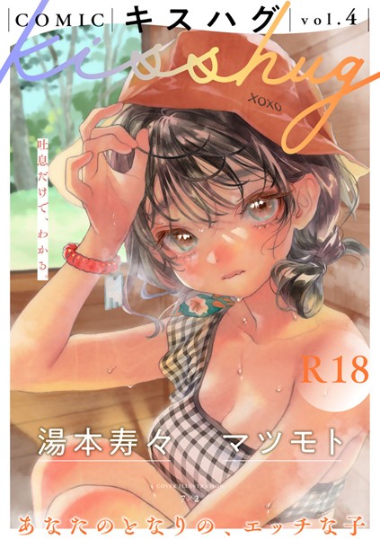 【エロ漫画】 COMICキスハグ vol.4  7×2 湯本寿々 マツモト NTNTGNGN azegami エチピク ONAKA 桜井くん