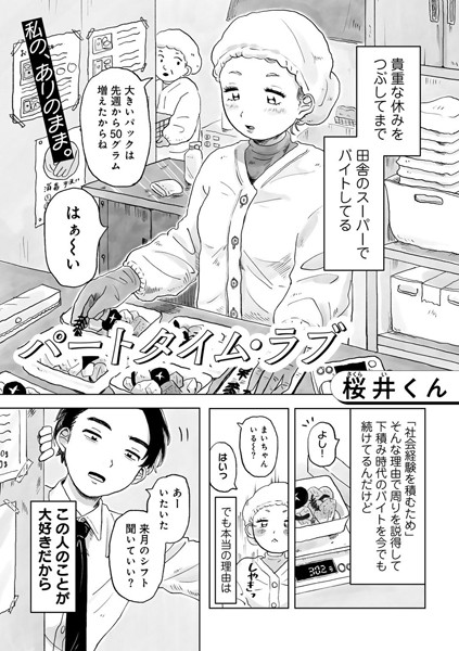 【エロ漫画】 パートタイム・ラブ 【単話】  桜井くん