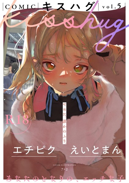 【エロ漫画】 COMICキスハグ vol.5  7×2 マツモト えいとまん 湯本寿々 エチピク 桜井くん