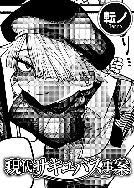 【エロ漫画】 現代サキュバス事案 【単話】  転ノ