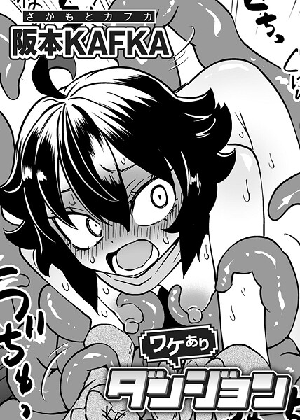 【エロ漫画】 ワケありダンジョン 第1話【単話】  阪本KAFKA