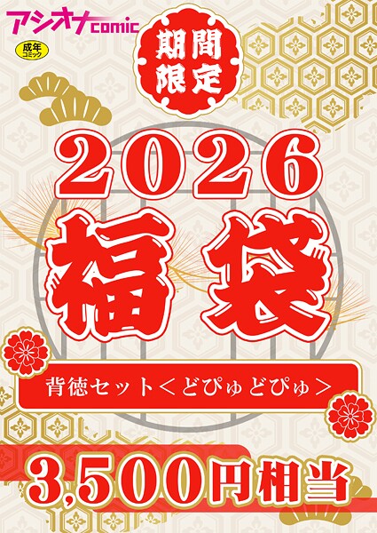 【エロ漫画】 アシオナ福袋2026 背徳セット〈どぴゅどぴゅ〉【18禁】  アシオナcomic編集部