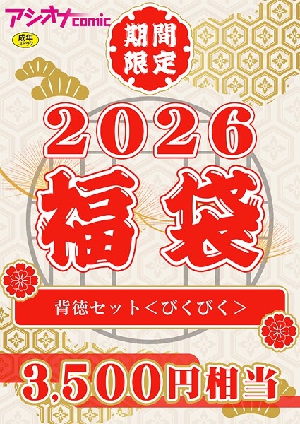 【エロ漫画】 アシオナ福袋2026 背徳セット〈びくびく〉【18禁】  アシオナcomic編集部