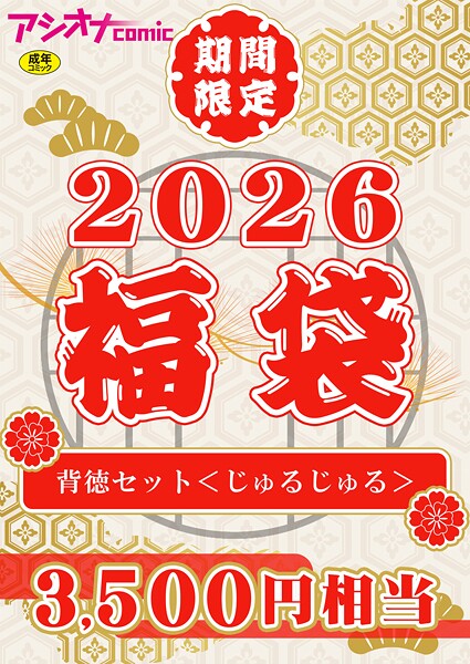 【エロ漫画】 アシオナ福袋2026 背徳セット〈じゅるじゅる〉【18禁】  アシオナcomic編集部