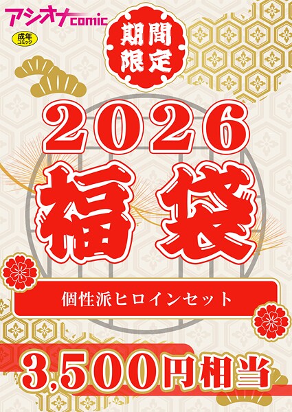 【エロ漫画】 アシオナ福袋2026 個性派ヒロインセット【18禁】  アシオナcomic編集部