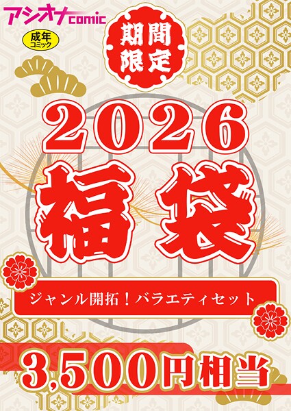 【エロ漫画】 アシオナ福袋2026 ジャンル開拓！バラエティセット【18禁】  アシオナcomic編集部