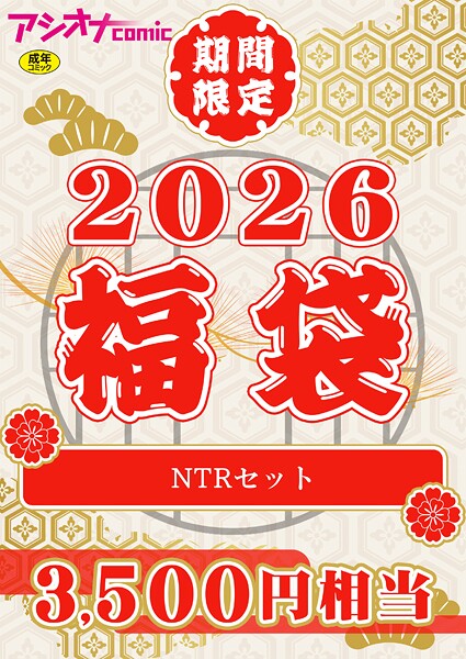【エロ漫画】 アシオナ福袋2026 NTRセット【18禁】  アシオナcomic編集部