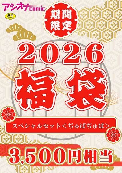 【エロ漫画】 アシオナ福袋2026 スペシャルセット〈ぢゅばぢゅば〉【18禁】  アシオナcomic編集部