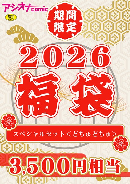 【エロ漫画】 アシオナ福袋2026 スペシャルセット〈どちゅどちゅ〉【18禁】  アシオナcomic編集部