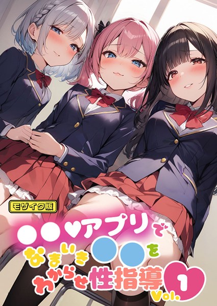 【エロ漫画】 ●●アプリでなまいき●●をわからせ性指導 Vol.1 モザイク版  しすたーずあい あいラビ