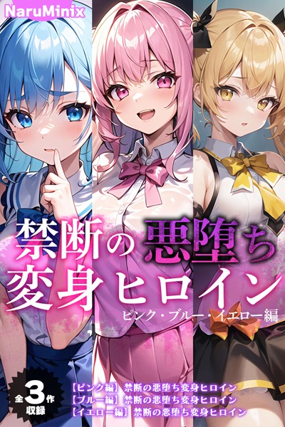 【エロ漫画】 【全3作収録】禁断の悪堕ち変身ヒロイン【ピンク・ブルー・イエロー編】  NaruMinix あいラビ