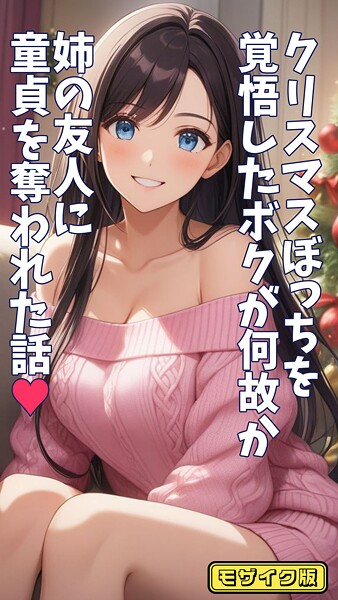 【エロ漫画】 クリスマスぼっちを覚悟したボクが何故か姉の友人に童貞を奪われた話 モザイク版  とろとろコミック あいラビ