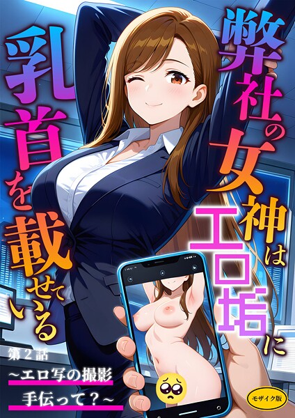 【エロ漫画】 弊社の女神はエロ垢に乳首を載せている 第2話  〜エロ写の撮影手伝って？〜 モザイク版  ラビットフット