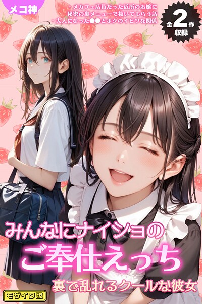 【エロ漫画】 【全2作収録】みんなにナイショのご奉仕エッチ〜裏で乱れるクールな彼女〜 モザイク版  メコ神 ラビットフット