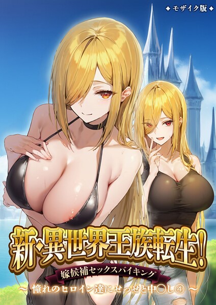 【エロ漫画】 新・異世界王族転生！嫁候補セックスバイキング 〜憧れのヒロイン達にせっせと中○し〜（4） モザイク版  ラビットフット