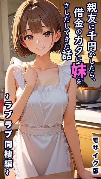 【エロ漫画】 親友に千円かしたら、借金のカタに妹をさしだしてきた話 〜ラブラブ同棲編〜 モザイク版  とろとろコミック あいラビ