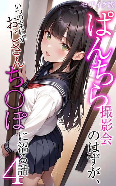 【エロ漫画】 ぱんちら撮影会のはずが、いつのまにかおじさんち〇ぽに沼る話4 モザイク版  メコ神 あいラビ