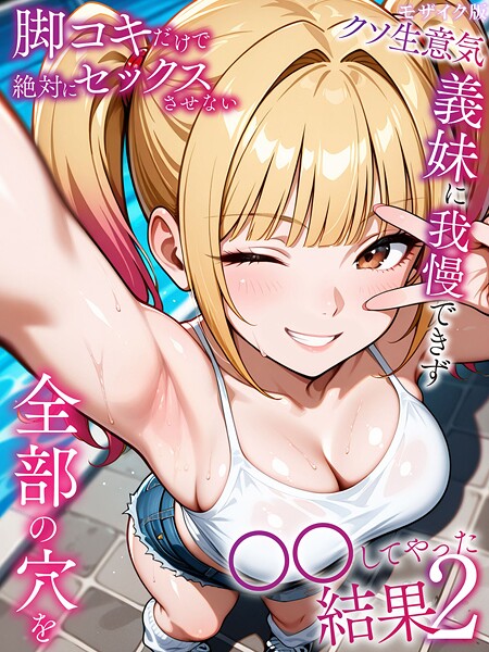 【エロ漫画】 脚コキだけで絶対にセックスさせないクソ生意気な義妹に我慢できず全部の穴を●●してやった結果2 モザイク版  ラブリークラフト あいラビ