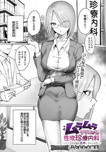 【エロ漫画】 ムラムラクリニック性欲珍療内科 〜アナタのお悩み痴療しちゃいます〜  ふともも大魔王