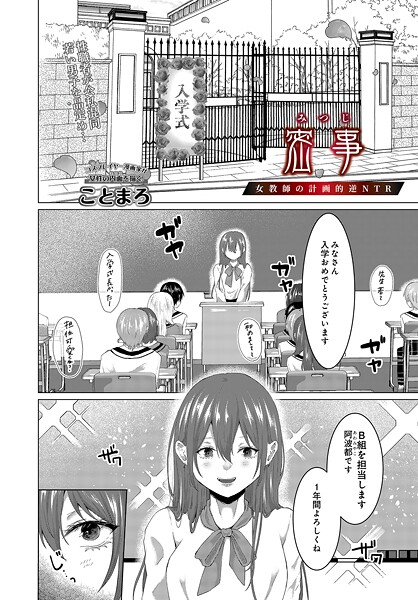 【エロ漫画】 密事 -女教師の計画的逆NTR-  ことまろ