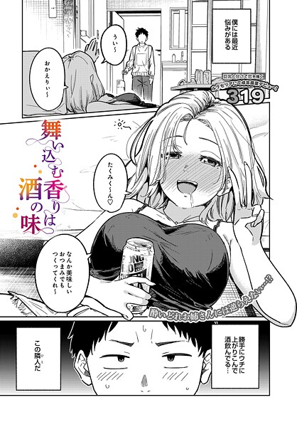 【エロ漫画】 舞い込む香りは酒の味  319