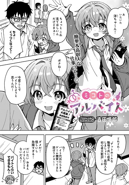 【エロ漫画】 ミコトのアルバイト  吉田悟郎