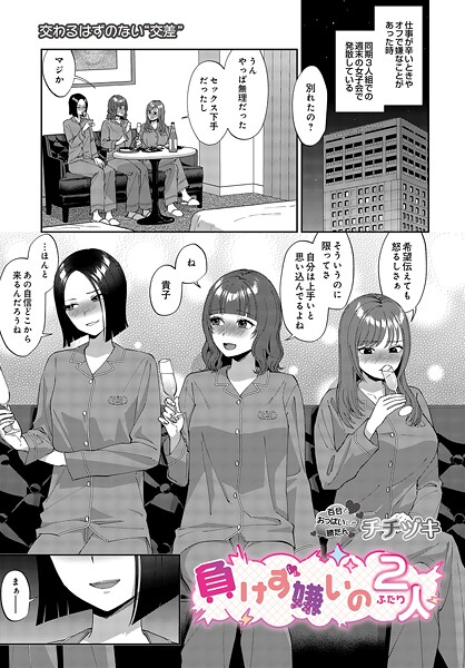 【エロ漫画】 負けず嫌いの2人  チチヅキ