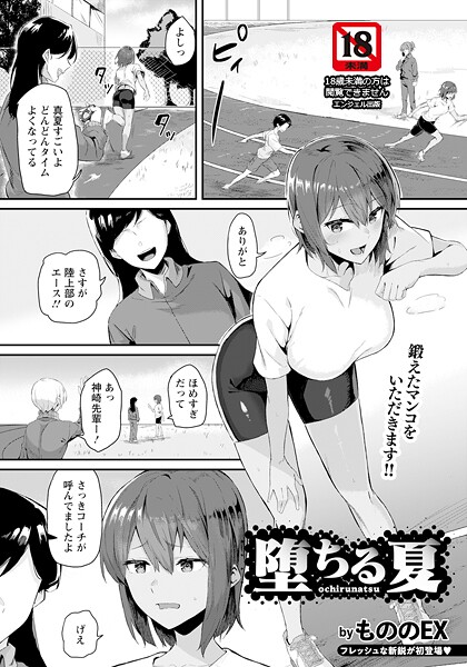 【エロ漫画】 堕ちる夏 【単話】  もののEX